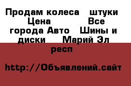 Продам колеса 4 штуки  › Цена ­ 8 000 - Все города Авто » Шины и диски   . Марий Эл респ.